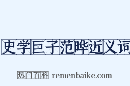 史学巨子范晔近义词是什么意思的图片